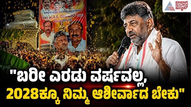 2028ಕ್ಕೂ ನಾನೇ ಸಿಎಂ ಆಗಬೇಕು; ಕನಕಪುರದಲ್ಲಿ ಡಿಕೆಶಿ ಭಾವುಕ ಮಾತು | DK Shivakumar Roadshow | Suvarna News