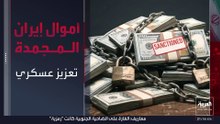 مخاوف من إضعاف فاعلية العقوبات.. لماذا ترفض الولايات المتحدة وإسرائيل إعادة الأموال المجمدة لإيران؟