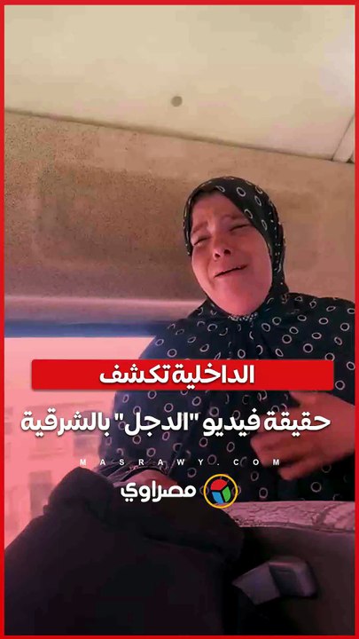 رسائل من محكوم عليه.. الداخلية تكشف حقيقة فيديو "الدجل" بالشرقية