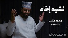 نشيد إخاء (بدون إيقاع أو مؤثرات بشرية) محمد عباس
