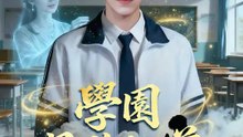 學園最強仙尊 | 完整劇集 | Short Drama 繁體中文