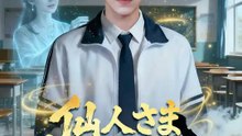 仙人さま 高校に降り立つ | 全話 | Short Drama 日本語