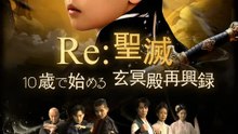 Re:聖滅～10歳で始める玄冥殿再興録 | 全話 | Short Drama 日本語