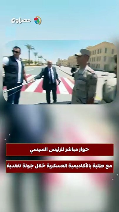 حوار مباشر للرئيس السيسي مع طلبة بالأكاديمية العسكرية خلال جولة تفقدية