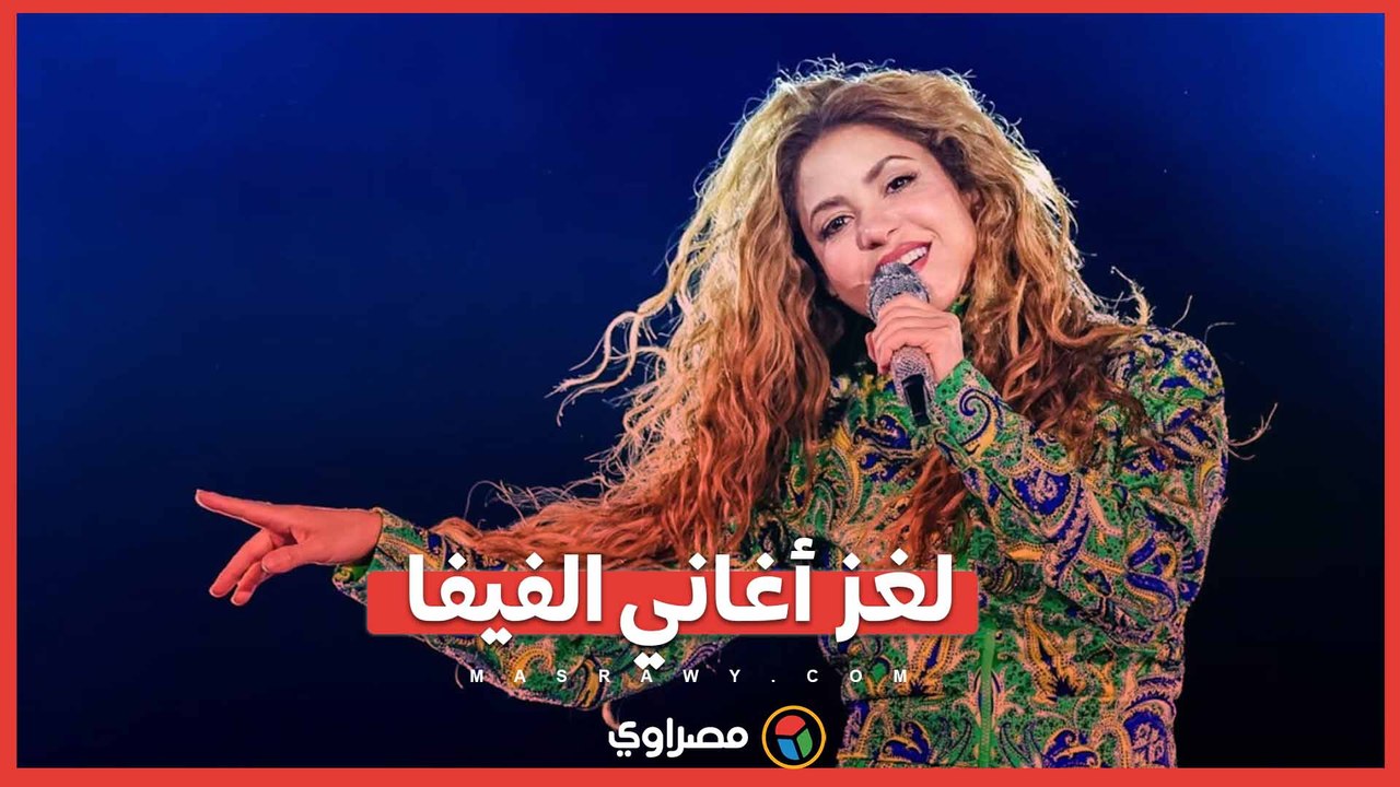 لغز أغاني الفيفا.. متى بدأت رسمياً؟ وما هي الأغنية التي تربعت على عرش المشاهدات؟