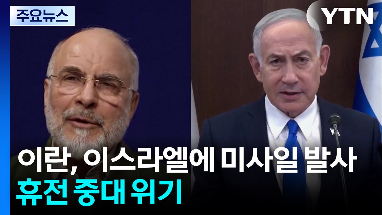 이란, 이스라엘에 미사일 발사...휴전 중대 위기 / YTN