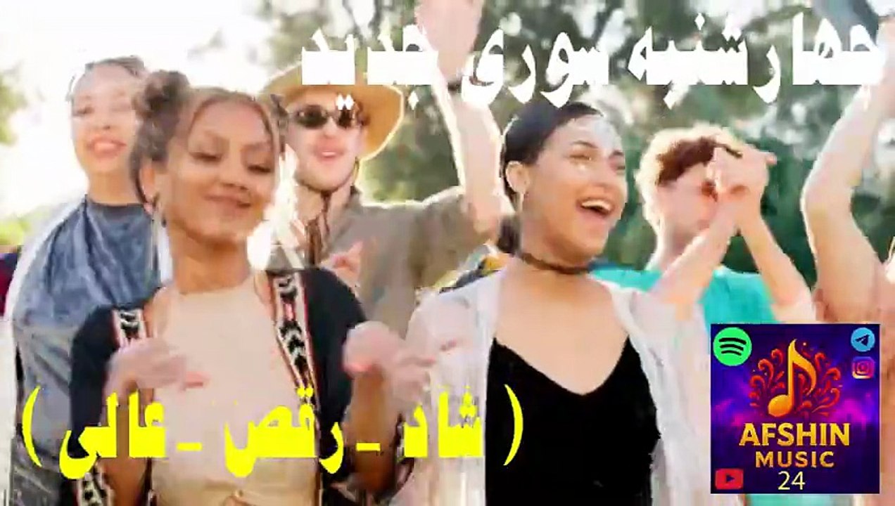 آهنگ شاد و رقص 😎 چهارشنبه سوری جدید