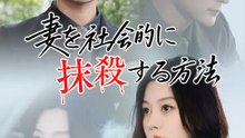 妻を社会的に抹殺する方法 | 全話 | Short Drama 日本語