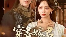 穿書嫁君又嫁心 | 完整劇集 | Short Drama 繁體中文