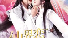 仙界恋綺譚 | 全話 | Short Drama 日本語