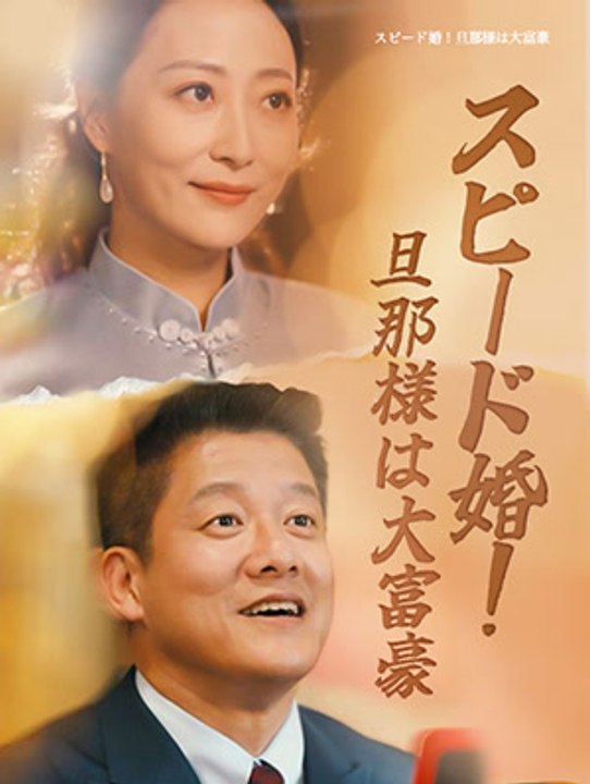 スピード婚！旦那様は大富豪 - Full Drama | Japanese Sub 2026