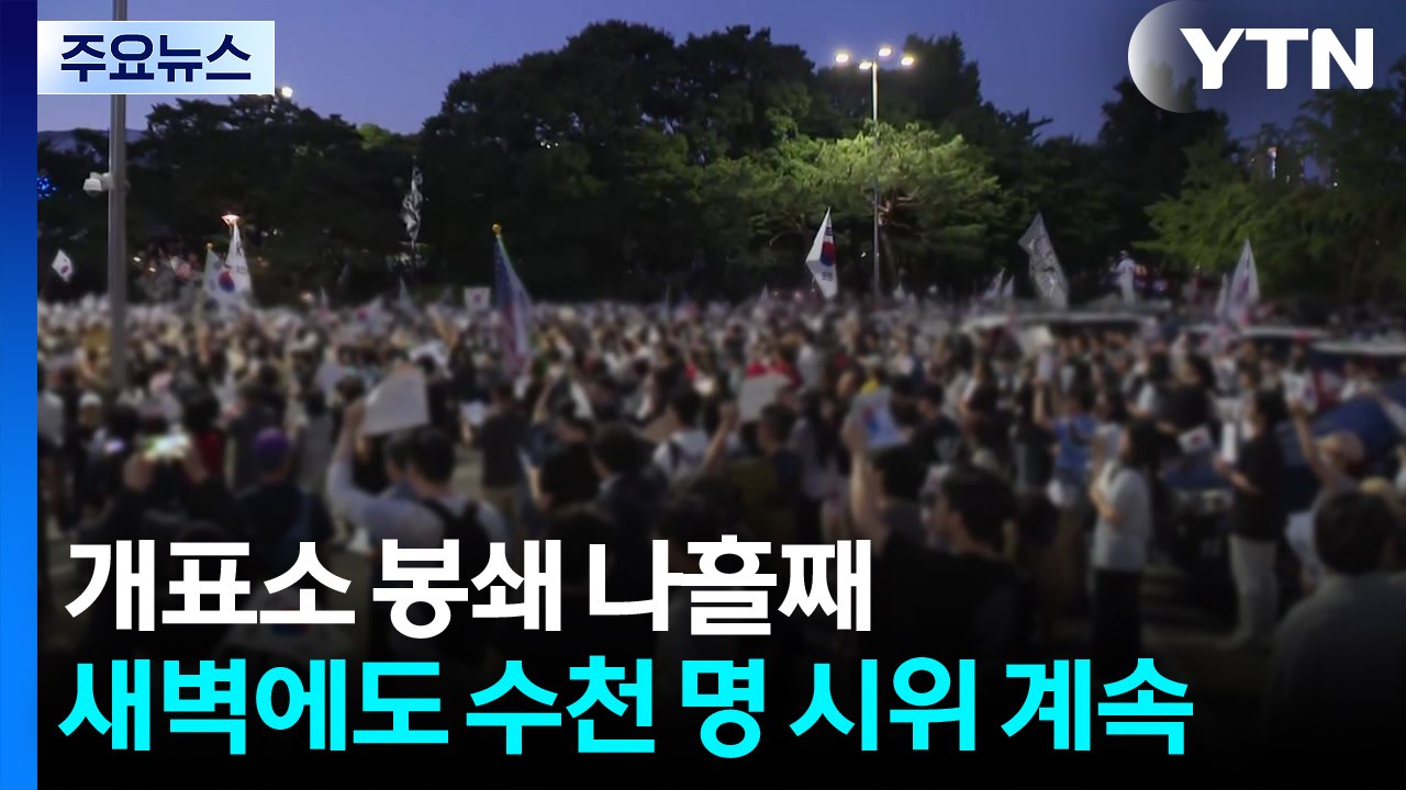 개표소 봉쇄 나흘째...새벽에도 수천 명 시위 계속 / YTN