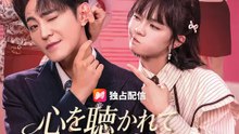 心を聴かれて 悪役から大挽回 | 全話 | Short Drama 日本語