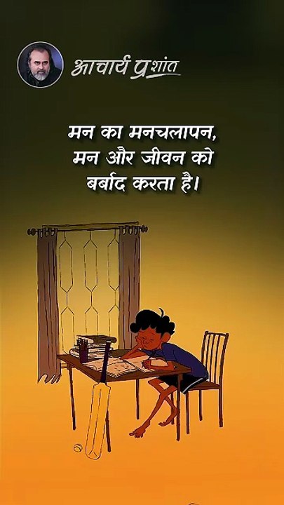 मनचलापन || आचार्य प्रशांत