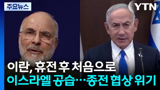 이란, 휴전 후 처음으로 이스라엘 공습...종전 협상 위기 / YTN