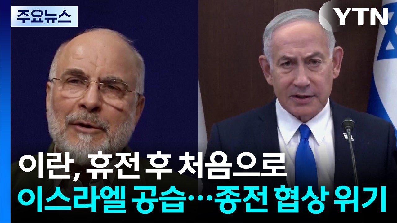 이란, 휴전 후 처음으로 이스라엘 공습...종전 협상 위기 / YTN