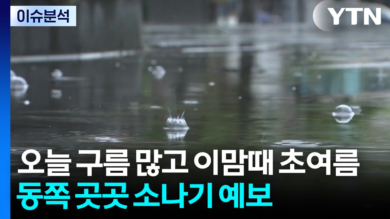 [날씨] 전국 구름 많고 동쪽엔 소나기...당분간 이맘때 초여름 / YTN
