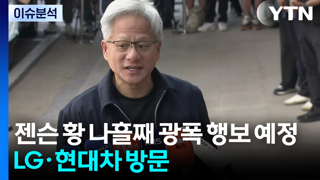 [스타트 경제] 젠슨 황, LG·서울대·현대차·네이버행...AI 인프라부터 휴머노이드까지 협력 / YTN