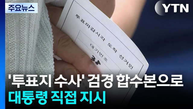 '투표지 수사' 합수본으로...경찰, 고발인 조사 / YTN