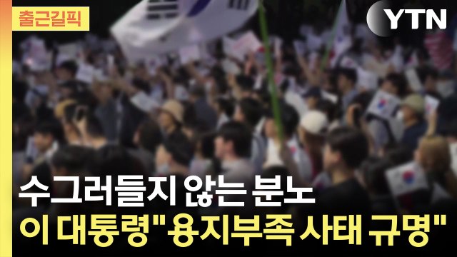 [출근길픽] 분노의 개표소 봉쇄 언제까지?...이 대통령 용지부족 사태 철저히 규명 / YTN