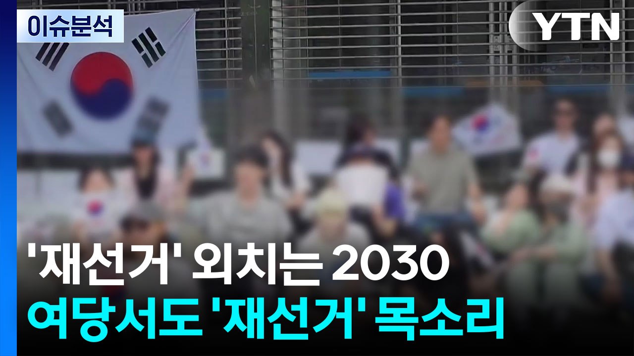 [뉴스UP] '재선거' 외치는 2030...이재명 정부 1년, 현안 메시지는? / YTN