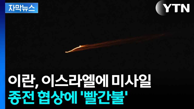 [자막뉴스] 휴전 협상에 '중대 위기'...이스라엘에 이란 미사일 '우수수' / YTN