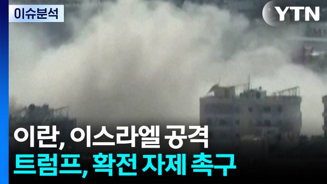 [뉴스UP] 이란, 이스라엘 공격에도...트럼프 10일까지 합의 / YTN