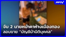จับ 2 นายหน้าคาห้างเมืองทอง ลอบขาย “บัญชีม้านิติบุคคล” ส่งแก๊งคอลเซ็นเตอร์| จับข่าวคุย | 8 มิ.ย. 69