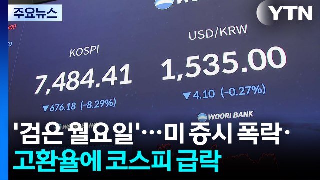 '검은 월요일'...미 증시 폭락·고환율에 코스피 급락 / YTN