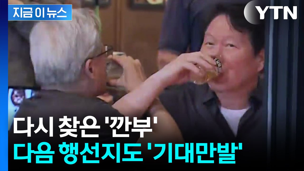 [자막뉴스] 다시 찾은 '깐부'...젠슨 황 다음 행선지도 '기대만발'  / YTN