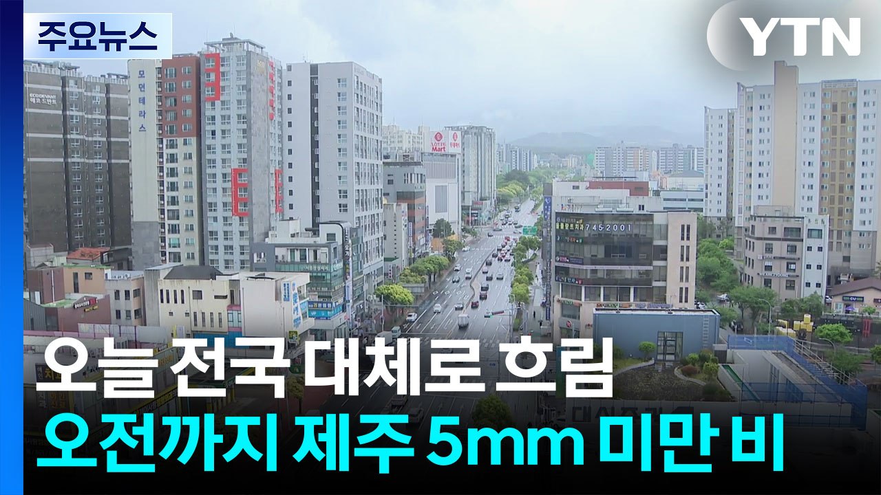 [날씨] 오늘 흐리고 한낮 초여름...동쪽 곳곳 한때 소나기 / YTN
