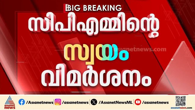 വെളളാപ്പളളിയെ തളളാത്തത് തെറ്റ്, തളിപറമ്പിൽ സ്ഥാനാർത്ഥി നിർണയം പാളി; CPMൽ സ്വയം വിമർശനം