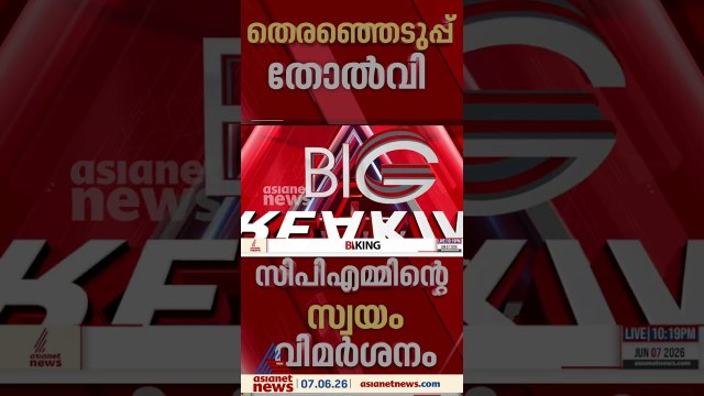 തെരഞ്ഞെടുപ്പ് തോൽവിയിൽ സിപിഎമ്മിന്റെ സ്വയം വിമർശനം