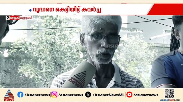 വൃദ്ധനെ കെട്ടിയിട്ട് വൻ മോഷണം; കവര്‍ന്നത് 40 പവനും 50,000 രൂപയും