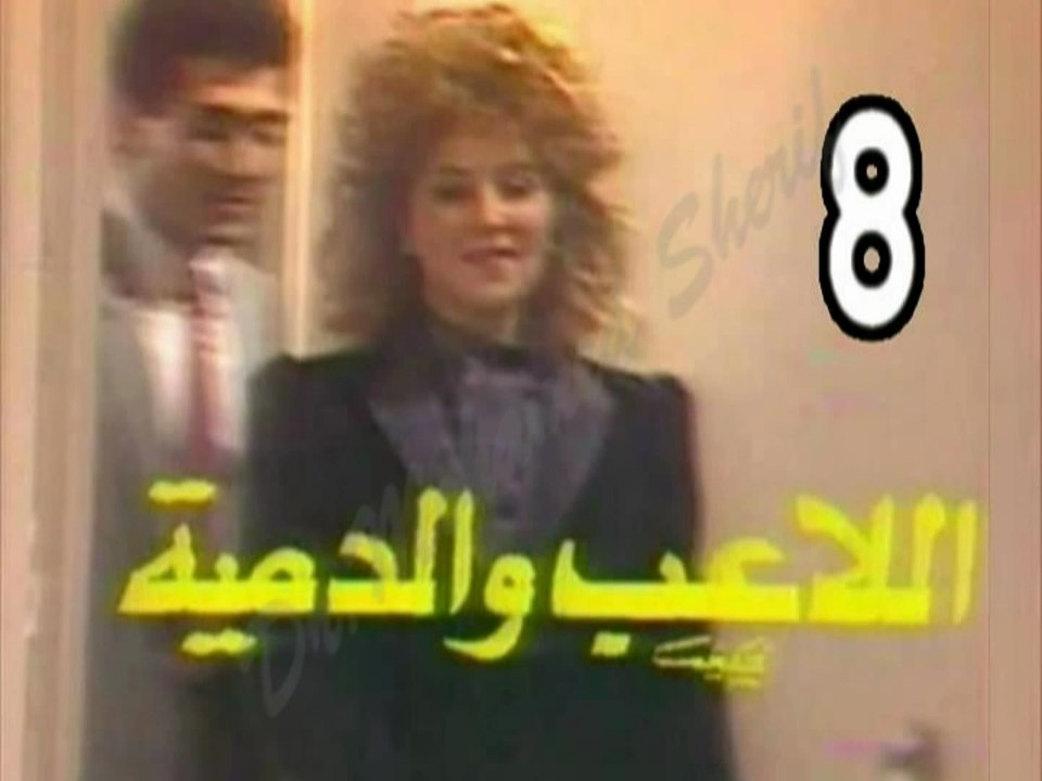 المسلسل النادر  اللاعب والدمية  -   ح 8  -   من مختارات الزمن الجميل