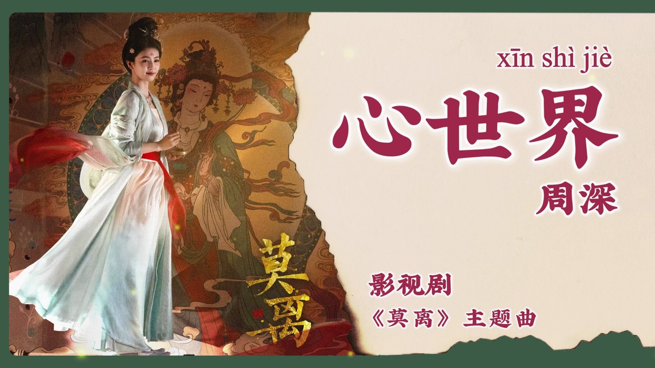 【Chi/Eng/Pinyin Lyrics】 周深 (Zhou Shen) - 心世界 (Inner World) | 《莫离 The First Jasmine》 OST