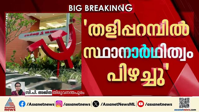 'തളിപ്പറമ്പിൽ സ്ഥാനാർത്ഥിത്വം പിഴച്ചു'; തെരഞ്ഞെടുപ്പ് തോൽവിയിൽ സിപിഎമ്മിന്റെ സ്വയം വിമർശനം