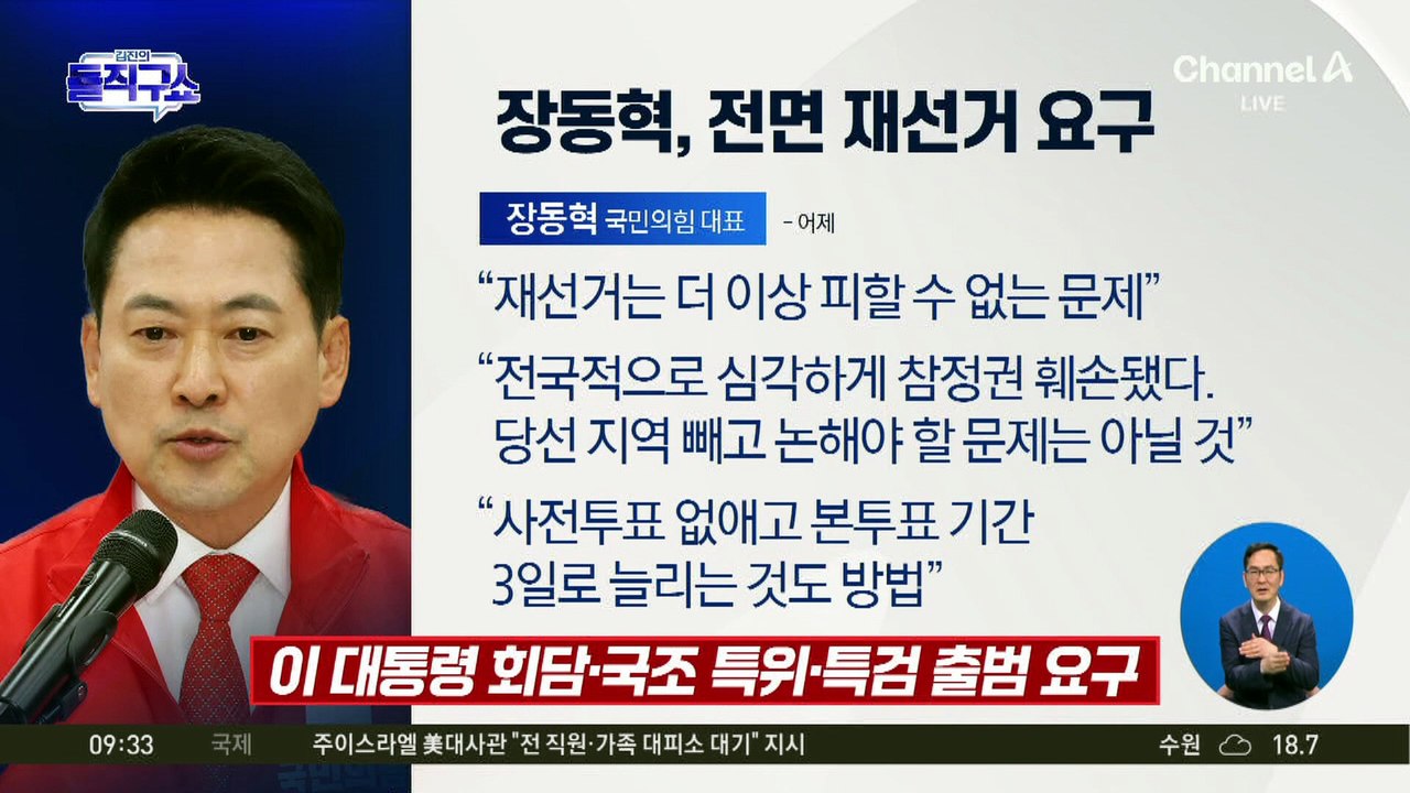 장동혁 “재선거” 공식 요구에 당내 선 긋기