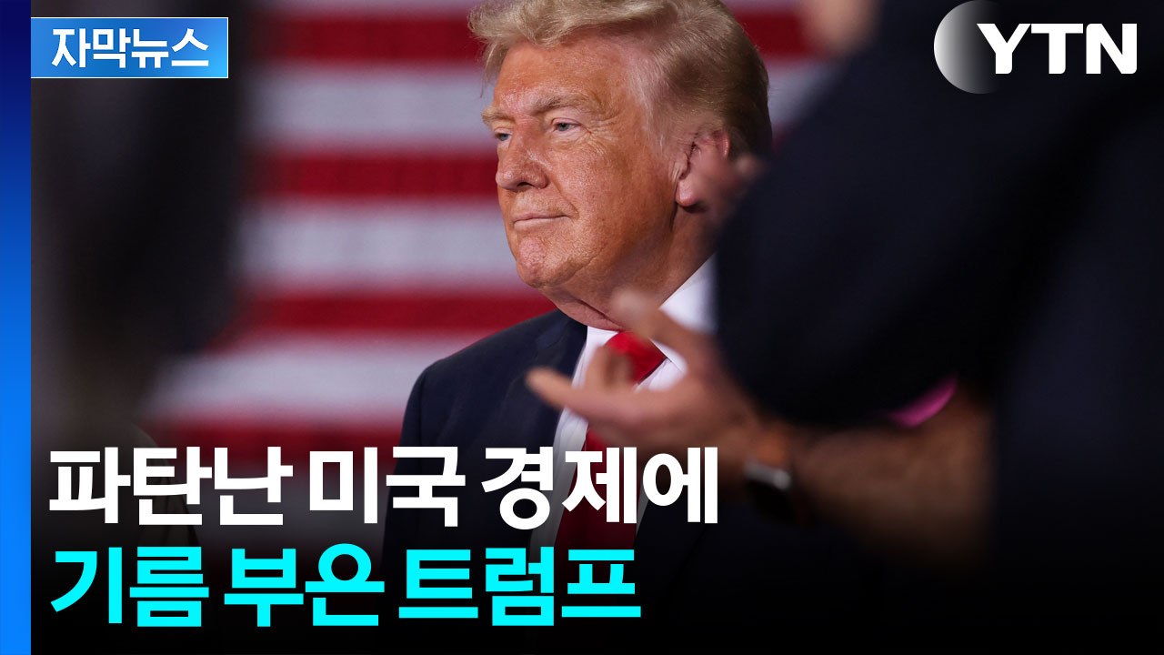 [자막뉴스] 케빈 워시 압박하는 트럼프...덜덜 떨리는 미국 경제 상황 / YTN