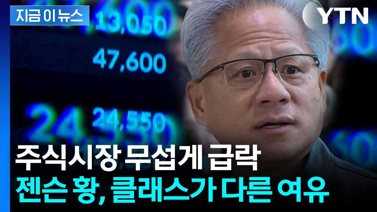 "주식시장 급락해도..." 젠슨 황, 여유 넘치는 발언 [지금이뉴스]  / YTN