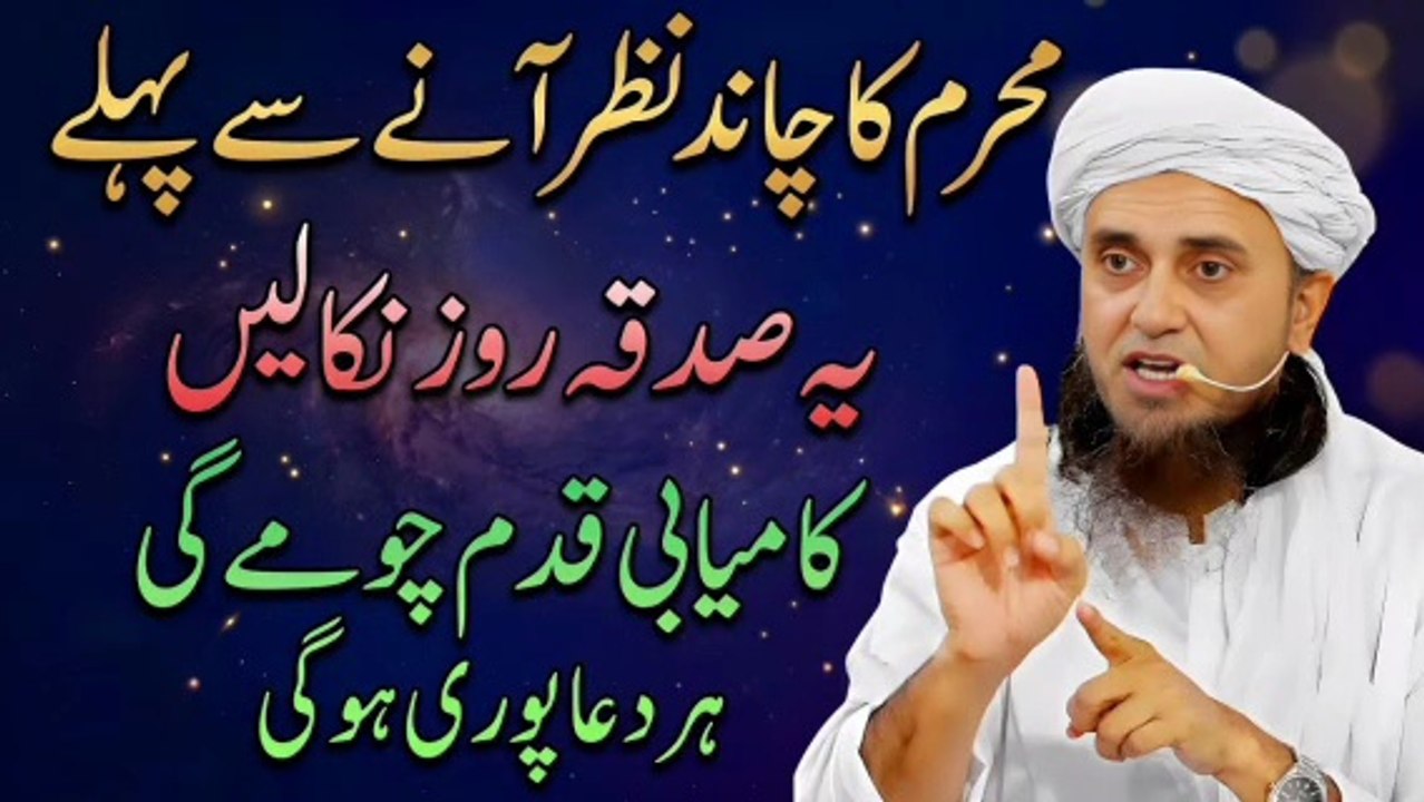Muharram 2026 Special | Importance of Sadaqah before the sighting of the moon of Muharram | Mufti Tariq Masood