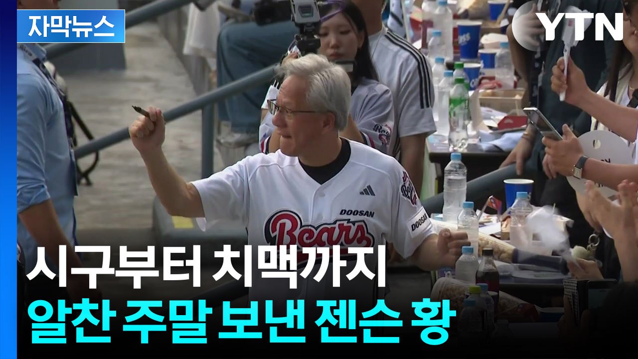 [자막뉴스] 젠슨 황도 야구장 치맥은 못 참지...주말 꽉 채운 광폭 행보 / YTN