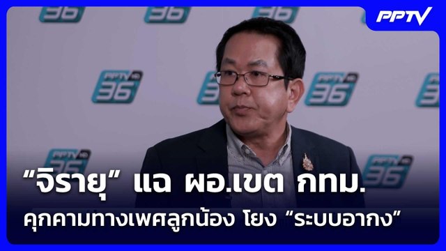 “จิรายุ” แฉ ผอ.เขต กทม. คุกคามทางเพศลูกน้อง โยง “ระบบอากง” ชี้นั่ง ผอ.เขต ไวผิดสังเกต | 7 มิ.ย. 69