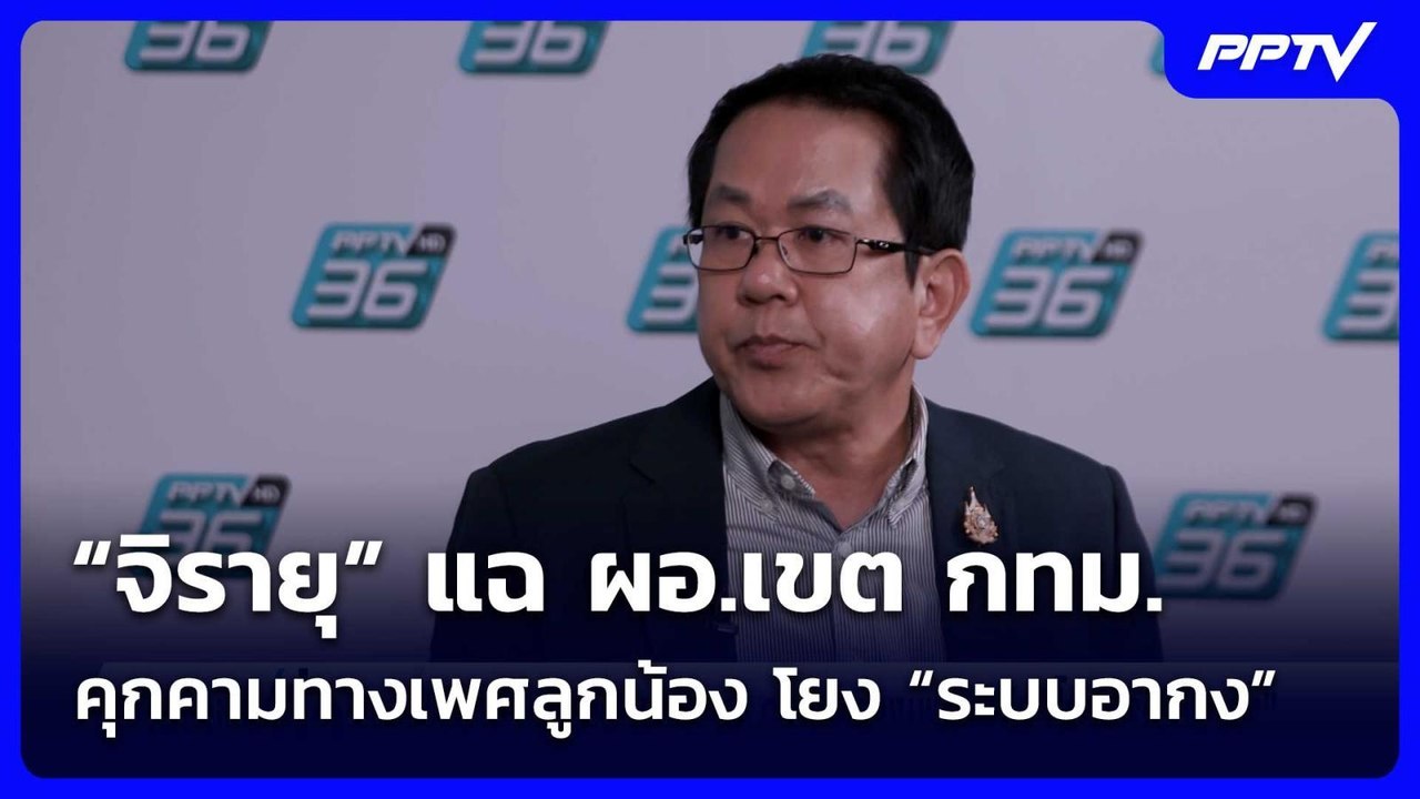 “จิรายุ” แฉ ผอ.เขต กทม. คุกคามทางเพศลูกน้อง โยง...