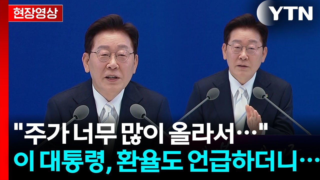 '8천피' 찍은 국장의 재평가...기자 질문에 이 대통령의 자신감 [현장영상+] / YTN