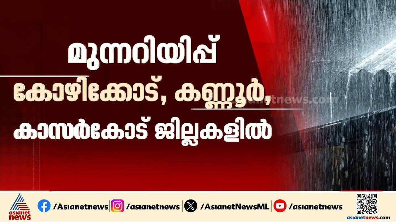 സംസ്ഥാനത്ത് കാലവർഷം ശക്തം; മൂന്ന് ജില്ലകളിൽ ഓറഞ...