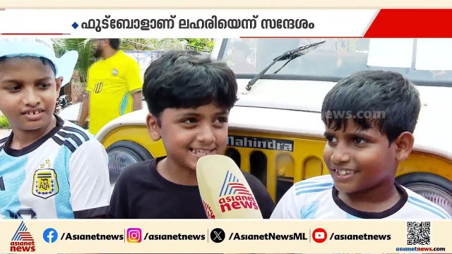 'അർജന്റീന തൂക്കും'; ഫുട്ബോളാണ് ലഹരിയെന്ന സന്ദേശവുമായി വെള്ളിപ്പറമ്പിൽ ആരാധക സം​ഗമം
