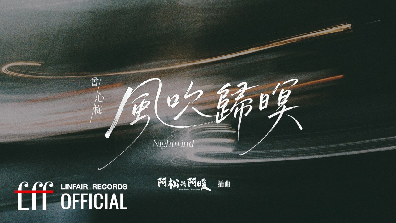 曾心梅 Xin-Mei【風吹歸暝 Nightwind】Official Lyric Video - 2026年民視、公視台語台、中華電信 松溫暖好戲《阿松與阿暖》插曲