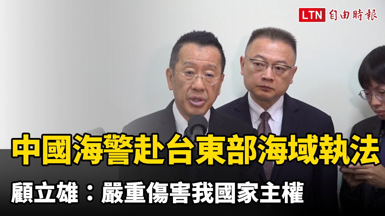 中國海警連日赴台灣東部海域「執法」 顧立雄：嚴重傷害我國家主權
