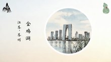 金鸡湖！古韵今风双面绣！水韵苏州新地标！十大景观水岸新画卷！